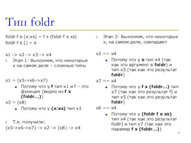 Тип foldr foldr f e (x:xs) = f x (foldr