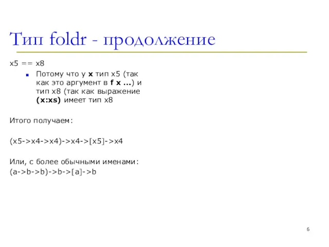 Тип foldr - продолжение x5 == x8 Потому что у