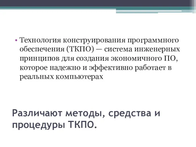 Различают методы, средства и процедуры ТКПО. Технология конструирования программного обеспечения