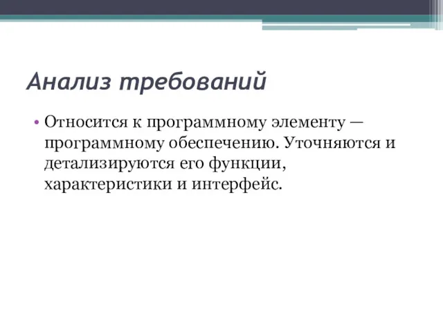 Анализ требований Относится к программному элементу — программному обеспечению. Уточняются