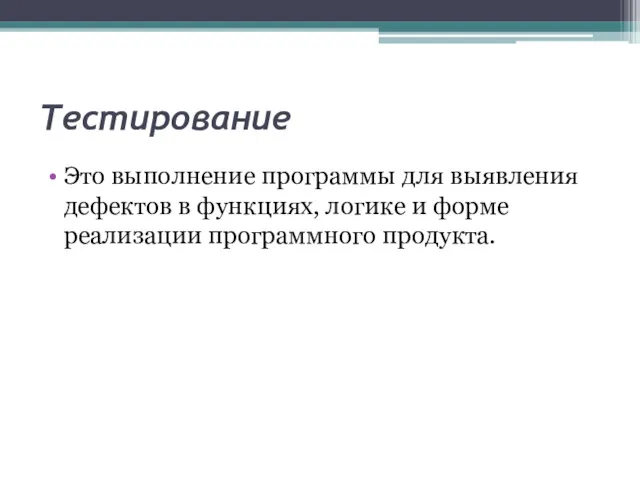 Тестирование Это выполнение программы для выявления дефектов в функциях, логике и форме реализации программного продукта.