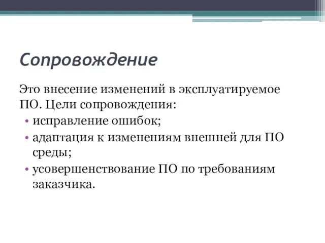 Сопровождение Это внесение изменений в эксплуатируемое ПО. Цели сопровождения: исправление