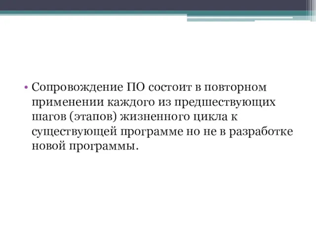 Сопровождение ПО состоит в повторном применении каждого из предшествующих шагов