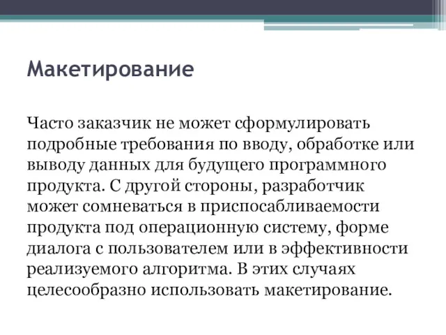 Макетирование Часто заказчик не может сформулировать подробные требования по вводу,