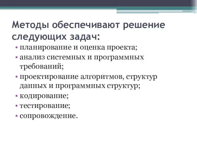 Методы обеспечивают решение следующих задач: планирование и оценка проекта; анализ