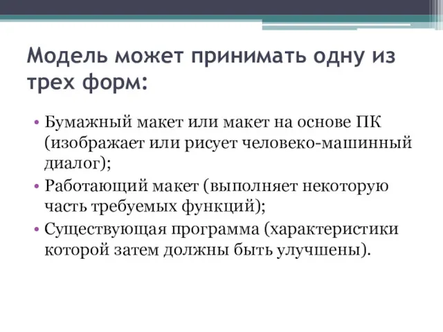 Модель может принимать одну из трех форм: Бумажный макет или