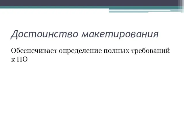 Достоинство макетирования Обеспечивает определение полных требований к ПО