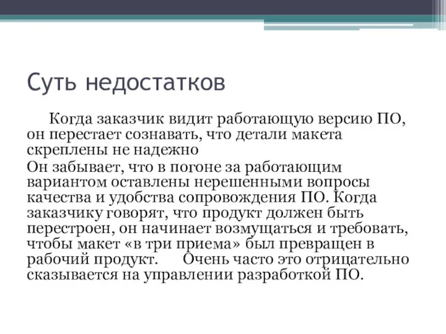 Суть недостатков Когда заказчик видит работающую версию ПО, он перестает