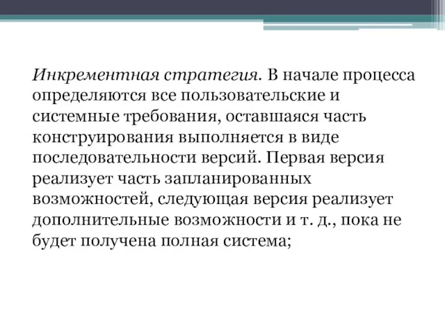 Инкрементная стратегия. В начале процесса определяются все пользовательские и системные