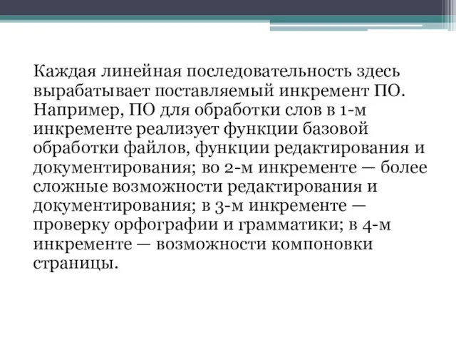 Каждая линейная последовательность здесь вырабатывает поставляемый инкремент ПО. Например, ПО