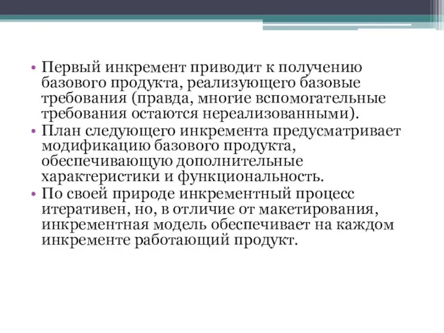 Первый инкремент приводит к получению базового продукта, реализующего базовые требования