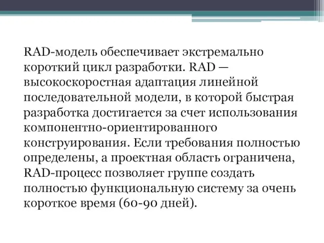 RAD-модель обеспечивает экстремально короткий цикл разработки. RAD — высокоскоростная адаптация