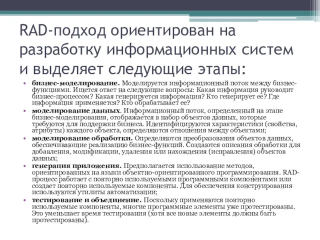 RAD-подход ориентирован на разработку информационных систем и выделяет следующие этапы: