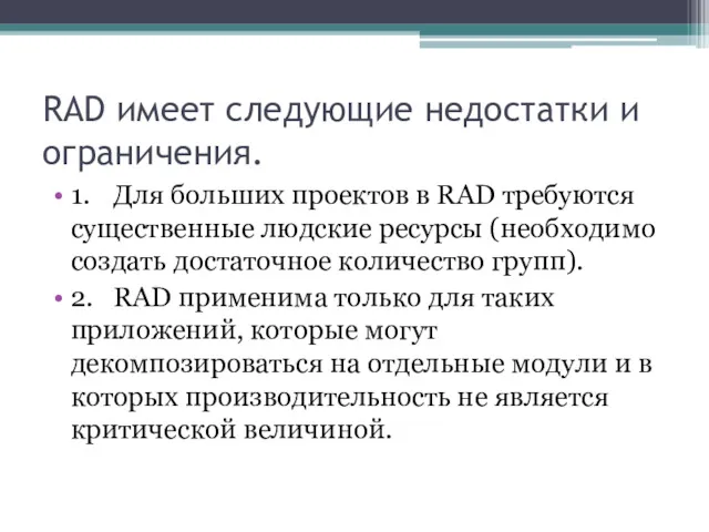 RAD имеет следующие недостатки и ограничения. 1. Для больших проектов