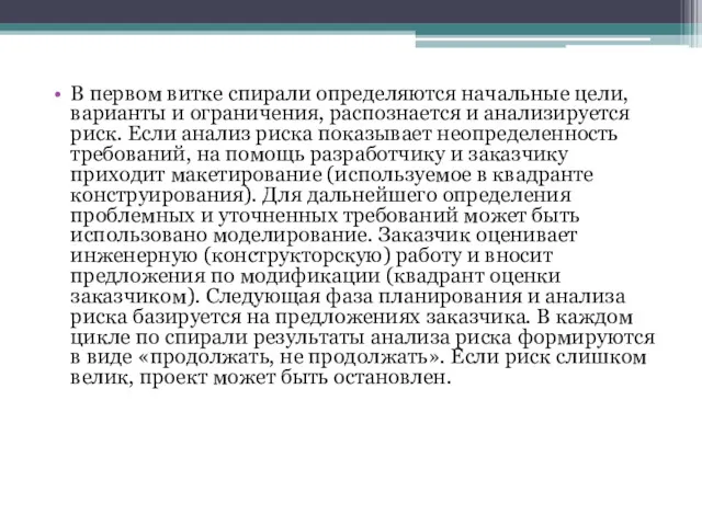 В первом витке спирали определяются начальные цели, варианты и ограничения,