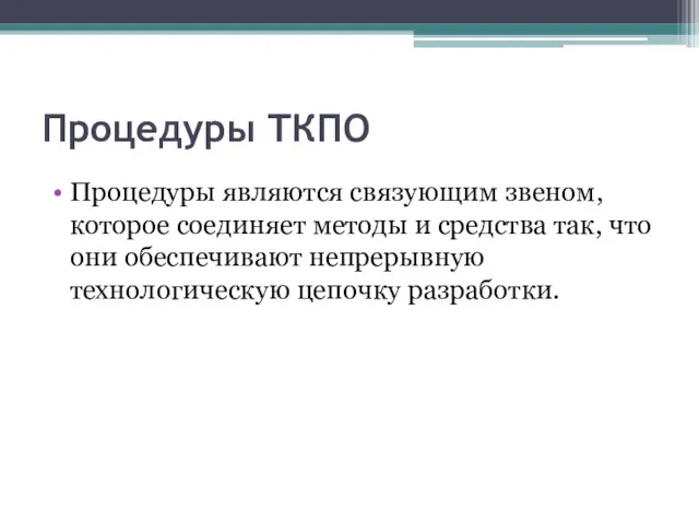 Процедуры ТКПО Процедуры являются связующим звеном, которое соединяет методы и