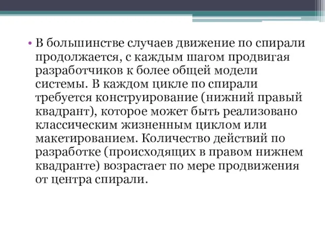 В большинстве случаев движение по спирали продолжается, с каждым шагом