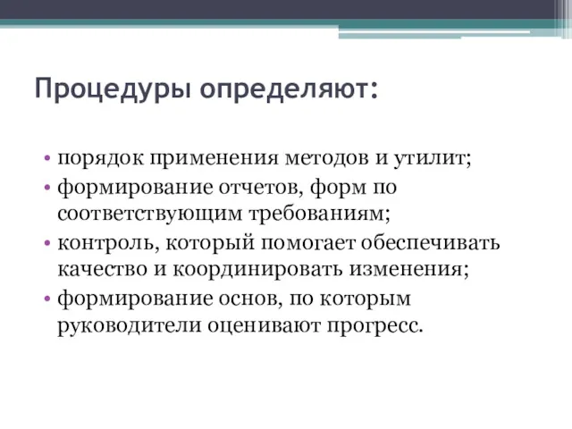 Процедуры определяют: порядок применения методов и утилит; формирование отчетов, форм