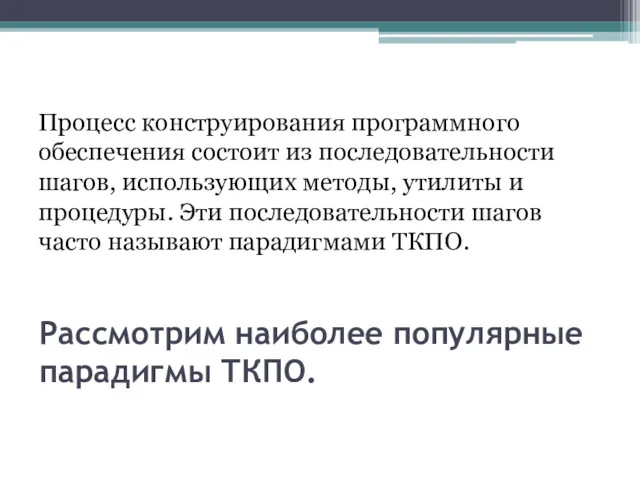 Рассмотрим наиболее популярные парадигмы ТКПО. Процесс конструирования программного обеспечения состоит