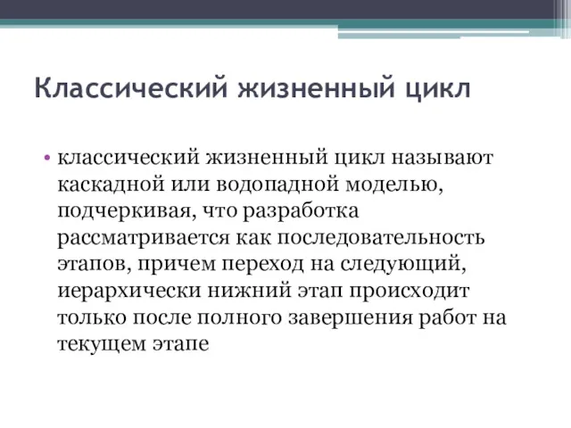 Классический жизненный цикл классический жизненный цикл называют каскадной или водопадной