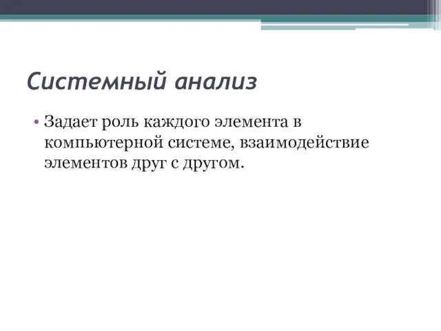 Системный анализ Задает роль каждого элемента в компьютерной системе, взаимодействие элементов друг с другом.