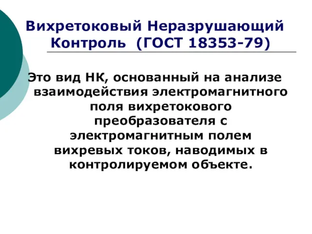 Вихретоковый Неразрушающий Контроль (ГОСТ 18353-79) Это вид НК, основанный на