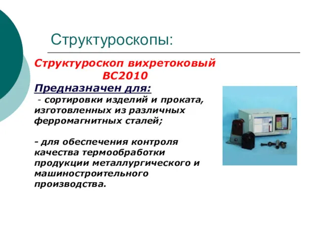 Структуроскопы: Структуроскоп вихретоковый ВС2010 Предназначен для: - сортировки изделий и