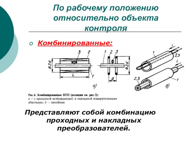 По рабочему положению относительно объекта контроля Комбинированные: Представляют собой комбинацию проходных и накладных преобразователей.