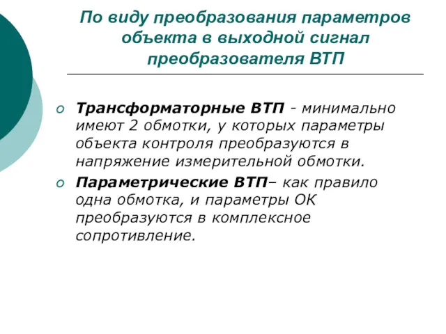 По виду преобразования параметров объекта в выходной сигнал преобразователя ВТП