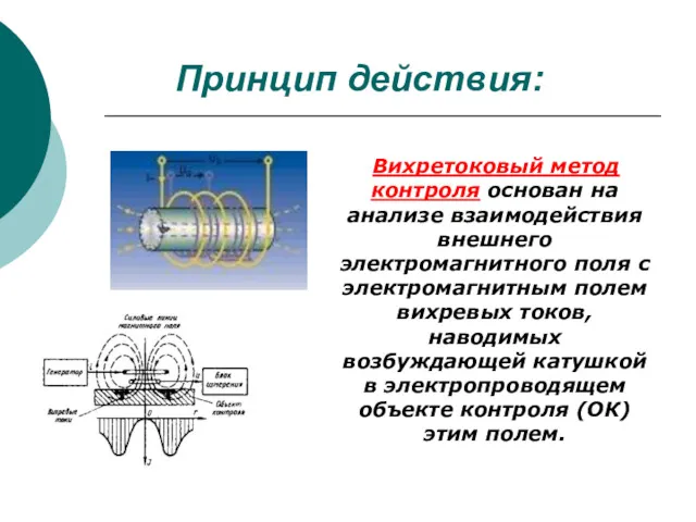 Принцип действия: Вихретоковый метод контроля основан на анализе взаимодействия внешнего