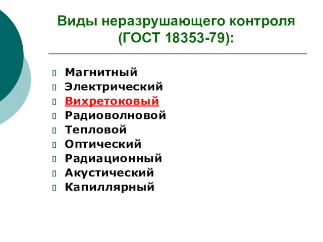 Виды неразрушающего контроля (ГОСТ 18353-79): Магнитный Электрический Вихретоковый Радиоволновой Тепловой Оптический Радиационный Акустический Капиллярный