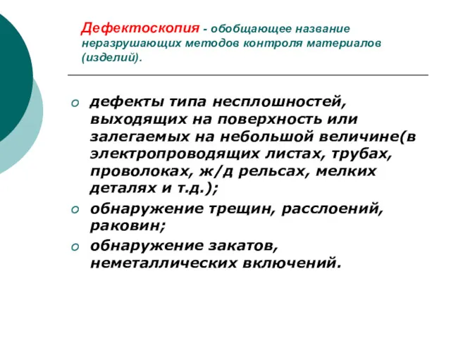 Дефектоскопия - обобщающее название неразрушающих методов контроля материалов (изделий). дефекты