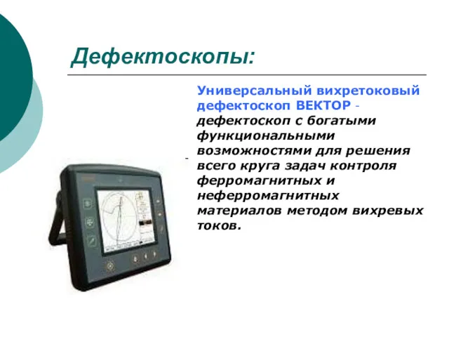 Дефектоскопы: Универсальный вихретоковый дефектоскоп ВЕКТОР - дефектоскоп с богатыми функциональными