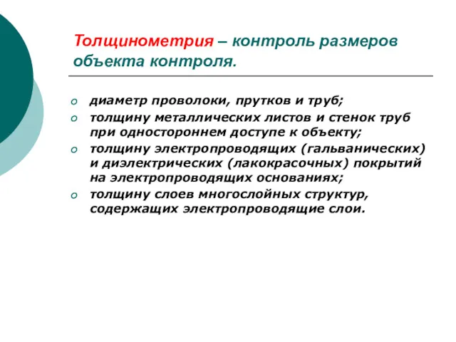 Толщинометрия – контроль размеров объекта контроля. диаметр проволоки, прутков и