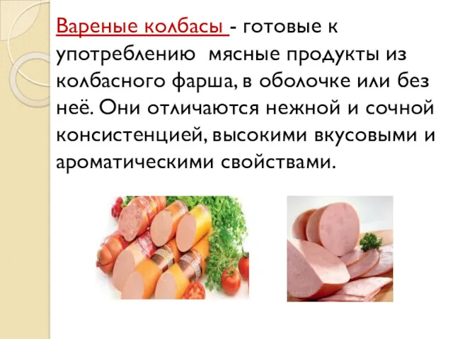 Вареные колбасы - готовые к употреблению мясные продукты из колбасного