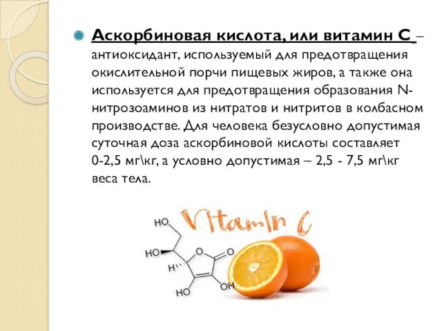 Аскорбиновая кислота, или витамин С – антиоксидант, используемый для предотвращения