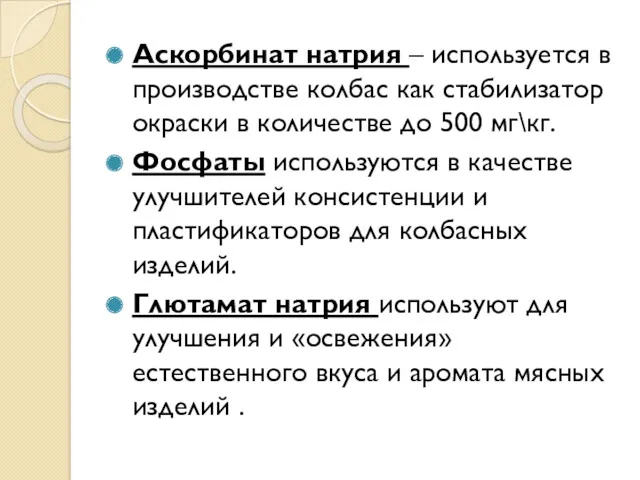 Аскорбинат натрия – используется в производстве колбас как стабилизатор окраски