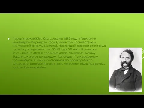 Первый троллейбус был создан в 1882 году в Германии инженером