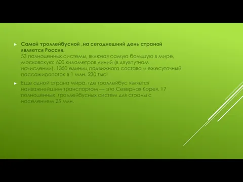 Самой троллейбусной ,на сегоднешний день страной является Россия. 53 полноценных