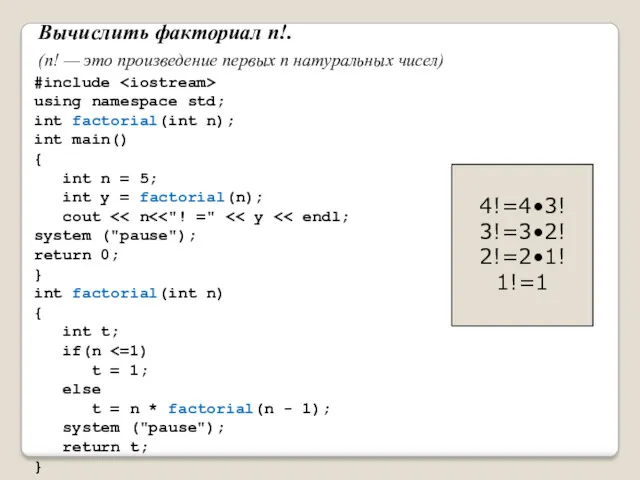 Вычислить факториал n!. (n! — это произведение первых n натуральных