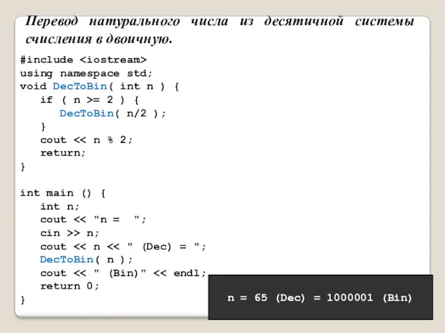 Перевод натурального числа из десятичной системы счисления в двоичную. #include