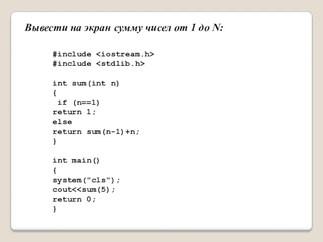 #include #include int sum(int n) { if (n==1) return 1;