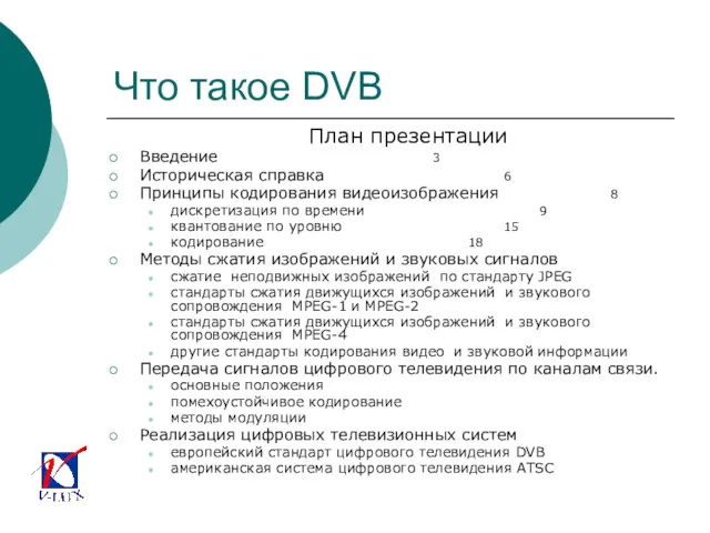 Что такое DVB План презентации Введение 3 Историческая справка 6
