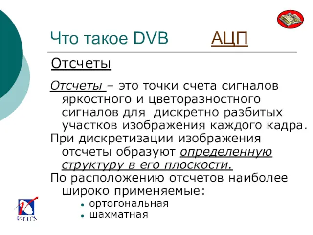 Что такое DVB АЦП Отсчеты – это точки счета сигналов