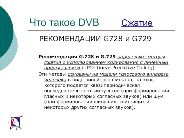 Что такое DVB Сжатие РЕКОМЕНДАЦИИ G728 и G729 Рекомендация G.728