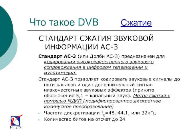 Что такое DVB Сжатие СТАНДАРТ СЖАТИЯ ЗВУКОВОЙ ИНФОРМАЦИИ АС-3 Стандарт