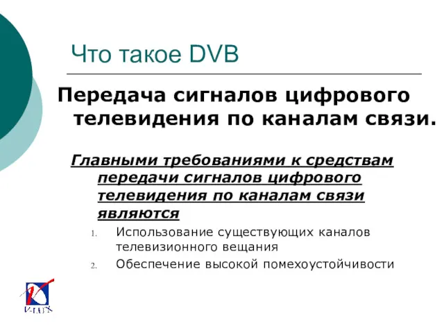 Что такое DVB Передача сигналов цифрового телевидения по каналам связи.