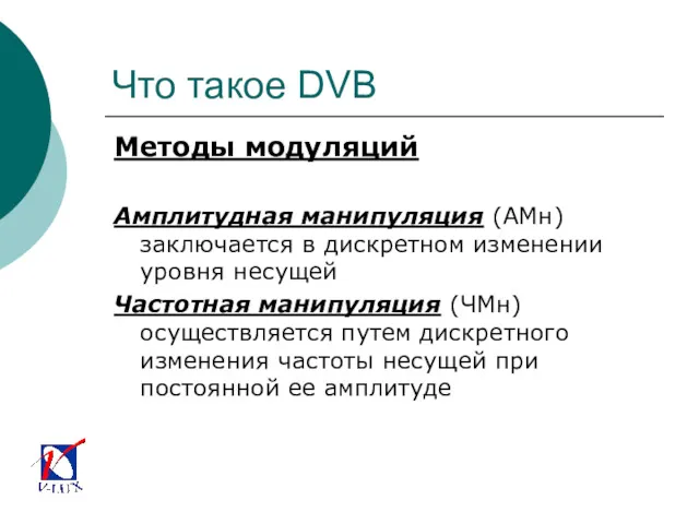 Что такое DVB Методы модуляций Амплитудная манипуляция (АМн) заключается в
