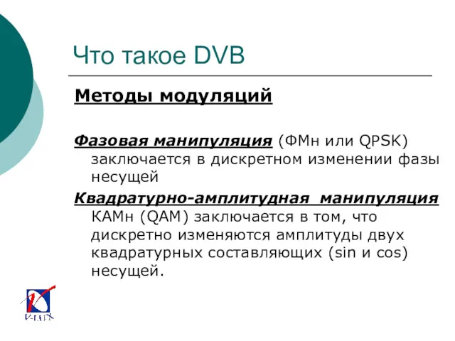 Что такое DVB Методы модуляций Фазовая манипуляция (ФМн или QPSK)