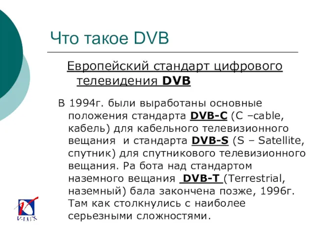 Что такое DVB Европейский стандарт цифрового телевидения DVB В 1994г.